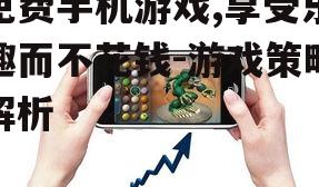 二、如何选择优质免费手机游戏