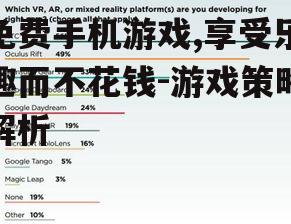 三、免费手机游戏的盈利模式