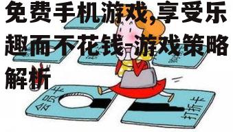 四、如何避免免费游戏中的消费陷阱