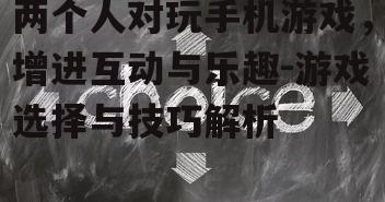 二、选择合适的两人游戏