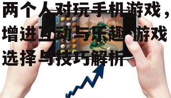 三、热门的两人手机游戏推荐