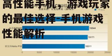 高性能手机，游戏玩家的最佳选择-手机游戏性能解析