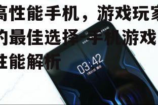 四、电池续航保证长时间游戏