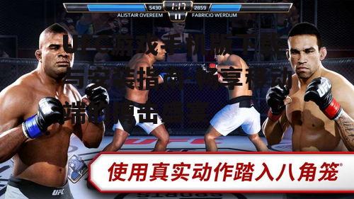 UFC游戏手机版下载与安装指南-畅享移动端的搏击盛宴