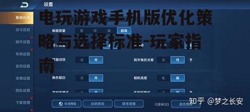 四、电玩游戏手机版的性能要求