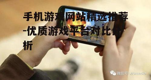 手机游戏网站精选推荐-优质游戏平台对比分析