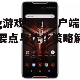 二、mg游戏手机客户端的特点