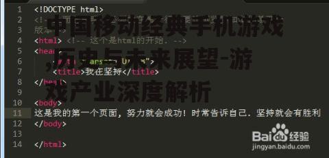 中国移动经典手机游戏,历史与未来展望-游戏产业深度解析