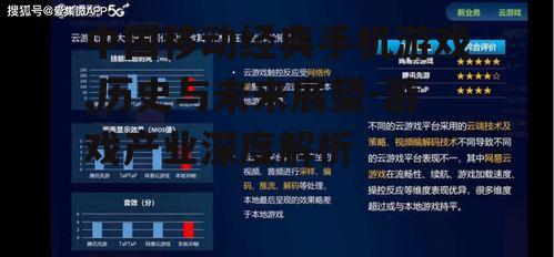 三、中国移动经典手机游戏的市场表现