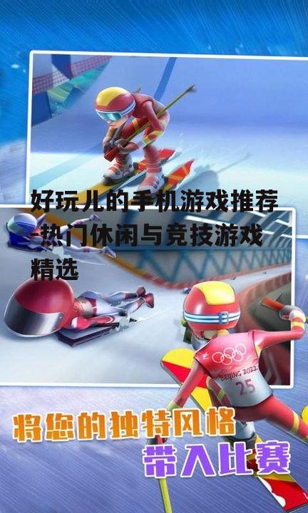 二、竞技游戏推荐