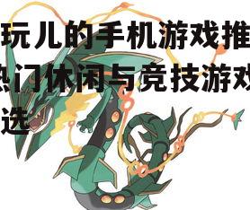三、策略游戏推荐