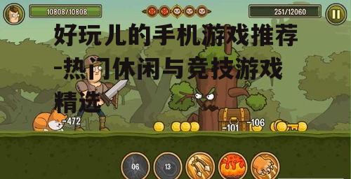 四、冒险游戏推荐