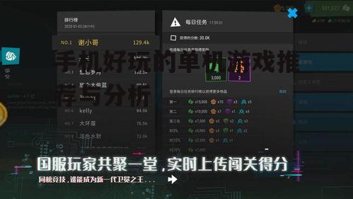 手机好玩的单机游戏推荐与分析