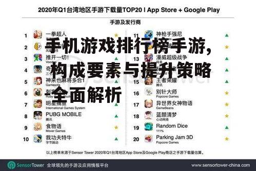手机游戏排行榜手游, 构成要素与提升策略-全面解析