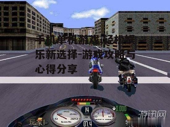 手机单机游戏,轻松娱乐新选择-游戏攻略与心得分享