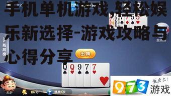 三、手机单机游戏中的策略与技巧