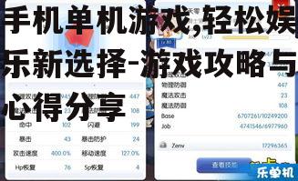 四、手机单机游戏对生活的影响