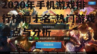 2020年手机游戏排行榜前十名-热门游戏盘点与分析