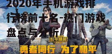 二、和平精英:战术竞技游戏的佼佼者