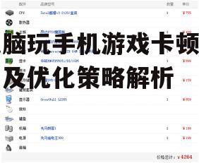 电脑玩手机游戏卡顿原因及优化策略解析