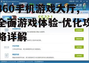 二、如何使用360手机游戏大厅下载游戏