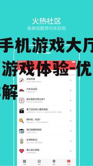 四、360手机游戏大厅社交互动功能