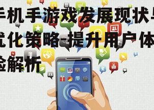 三、如何提升手机手游戏用户体验