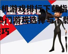 三、下载前的注意事项