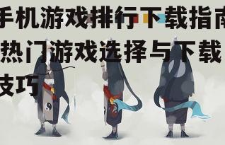 四、如何选择适合自己的游戏