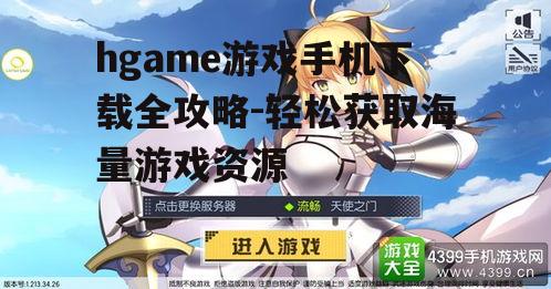 四、hgame游戏下载常见问题解答