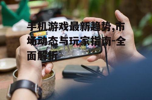 二、手机游戏技术革新