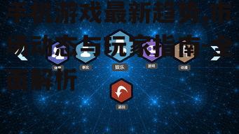 三、玩家互动与社交功能