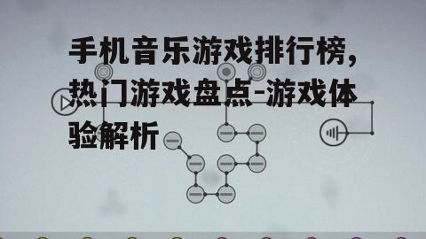 二、如何选择适合自己的音乐游戏