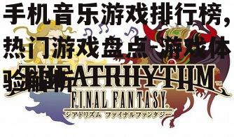 四、音乐游戏对生活的影响