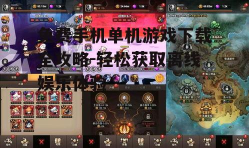 二、如何寻找免费手机单机游戏