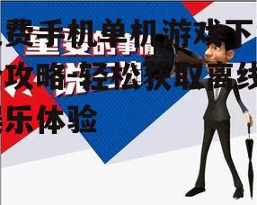 三、下载前的注意事项