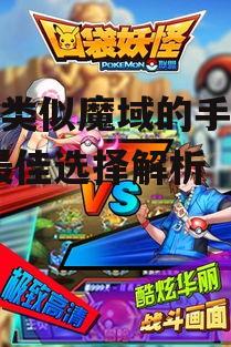三、探索经典玩法:口袋妖怪联盟