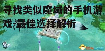 四、注重社交互动:新倩女幽魂