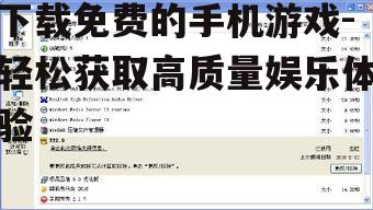 三、检查游戏兼容性