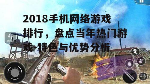 二、刺激战场:沉浸式射击游戏