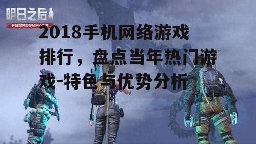 四、明日之后:末日生存题材
