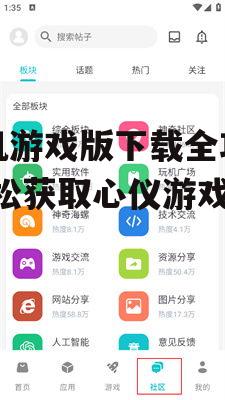 手机游戏版下载全攻略-轻松获取心仪游戏