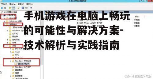 三、安装与设置模拟器