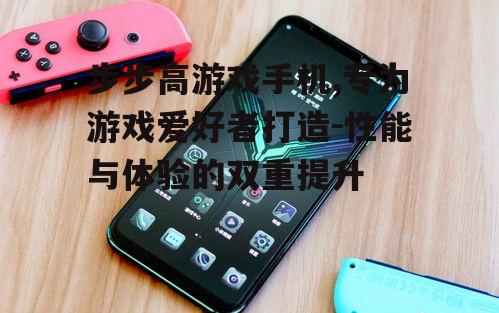 步步高游戏手机,专为游戏爱好者打造-性能与体验的双重提升