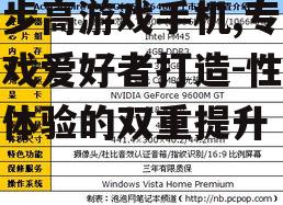 二、硬件配置:强劲性能的核心