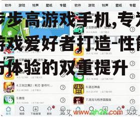 三、软件优化:智能游戏助手