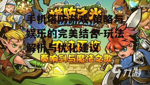 二、手机塔防游戏的设计要点