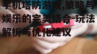 四、手机塔防游戏的潜在市场与发展趋势