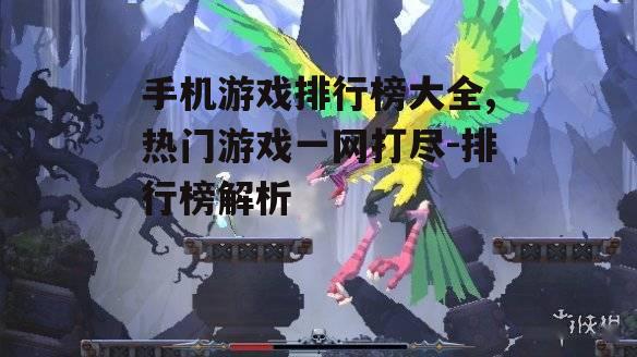 手机游戏排行榜大全,热门游戏一网打尽-排行榜解析