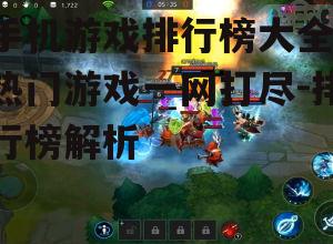 二、角色扮演游戏排行榜